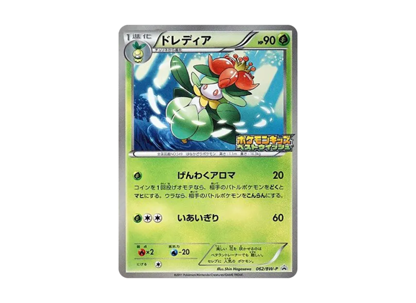 Lilligant P [BW-P 062] (Promotional Cards "Pokemon Kids Special")