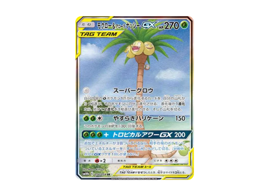 Rowlet & Alolan Exeggutor GX SR : SA [SM10B 056/054] (Enhanced Expansion Pack "Sky Legend")