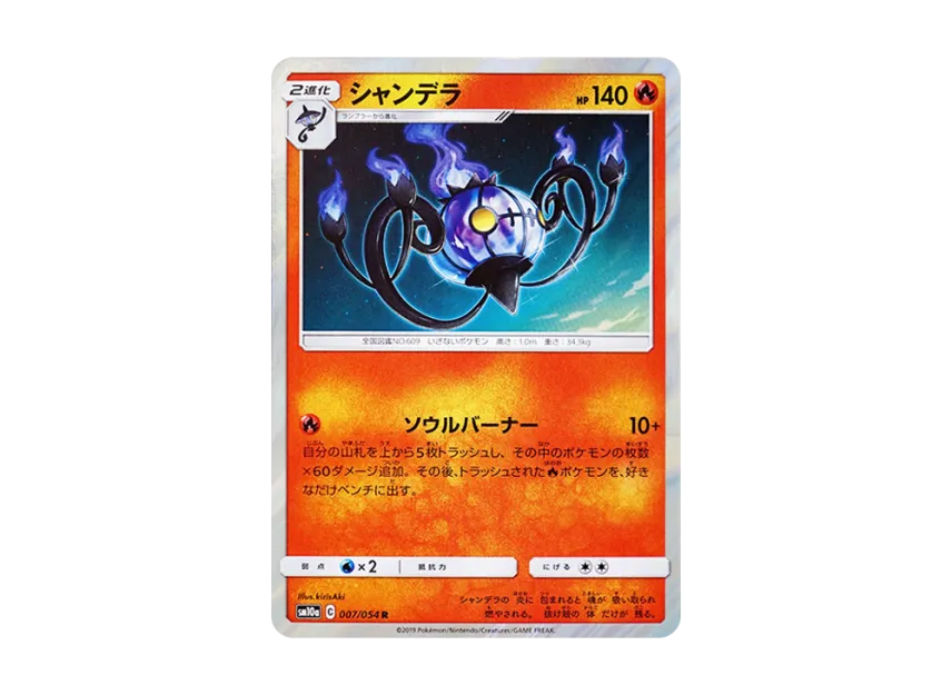 Chandelure R [SM10A 007/054] (Enhanced Expansion Pack "GG End")