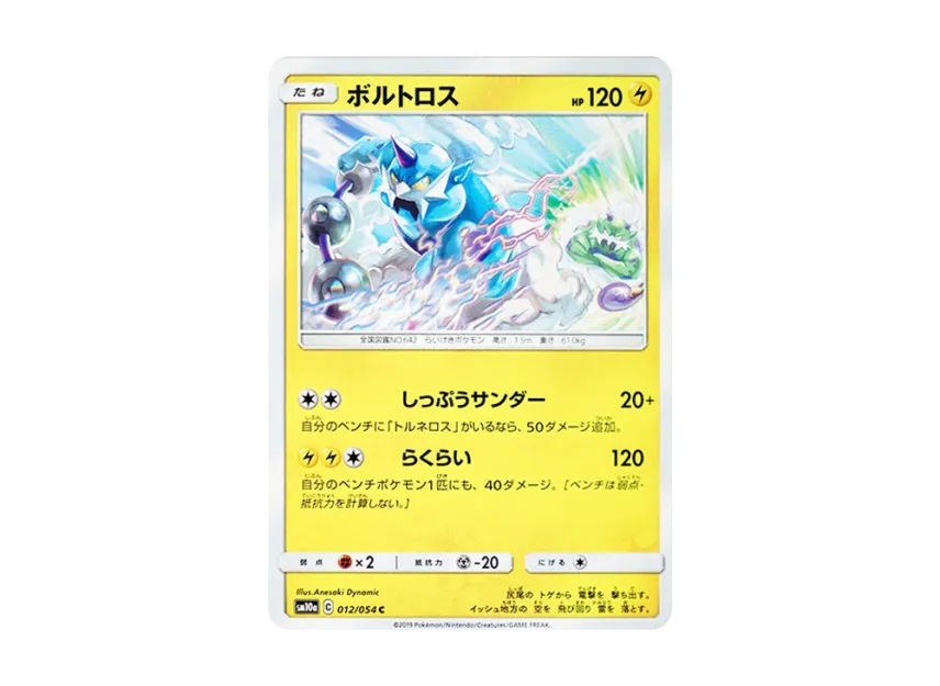 Thundurus C [SM10A 012/054] (Enhanced Expansion Pack "GG End")