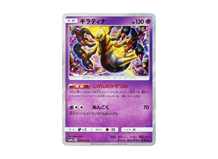 Giratina R [SM10A 016/054] (Enhanced Expansion Pack "GG End")