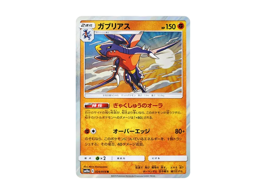 Garchomp R [SM10A 024/054] (Enhanced Expansion Pack "GG End")
