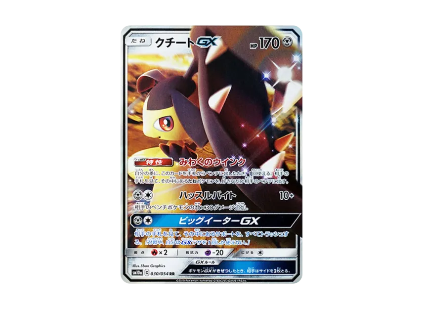 Mawile GX RR [SM10A 030/054] (Enhanced Expansion Pack "GG End")