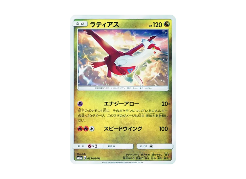 Latias U [SM10A 033/054] (Enhanced Expansion Pack "GG End")
