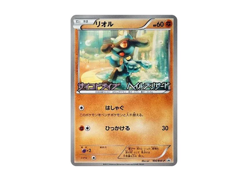 Riolu P [BW-P 104/BW-P] (Promotional Cards "Psycho Drive Hail Blizzard Release Commemoration Campaign")