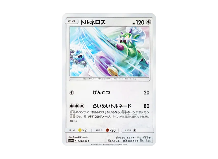 Tornadus C [SM10A 044/054] (Enhanced Expansion Pack "GG End")