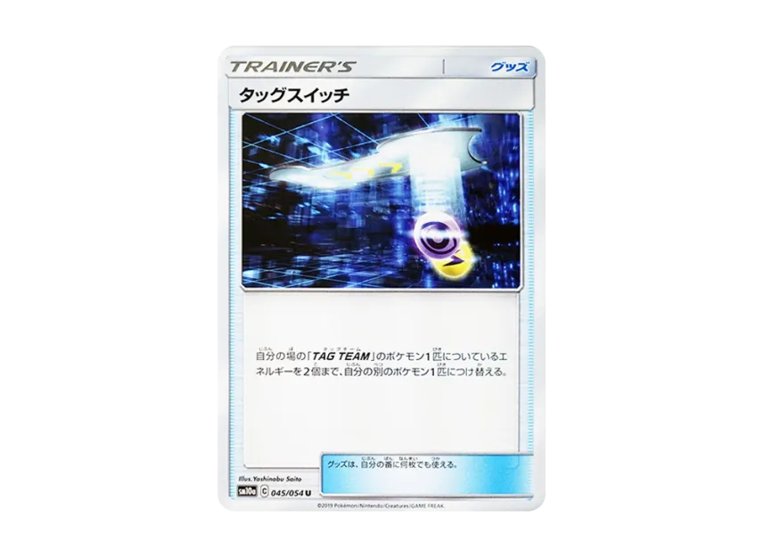 Tag Switch U [SM10A 045/054] (Enhanced Expansion Pack "GG End")