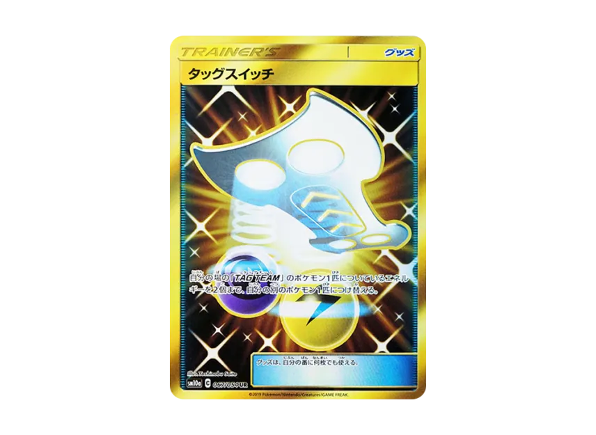 Tag Switch UR [SM10A 067/054] (Enhanced Expansion Pack "GG End")