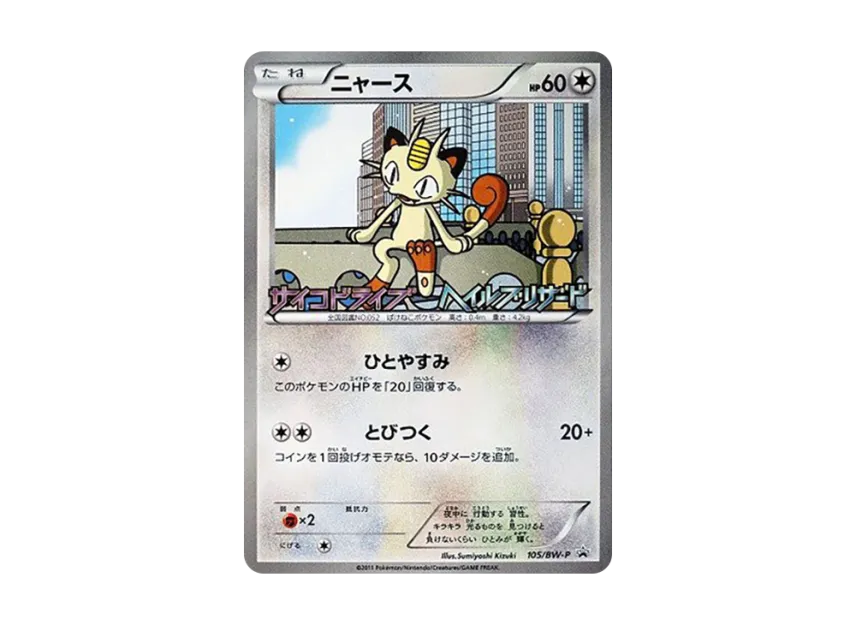 Meowth P [BW-P 105/BW-P] (Promotional Cards "Psycho Drive Hail Blizzard Release Commemoration Campaign")