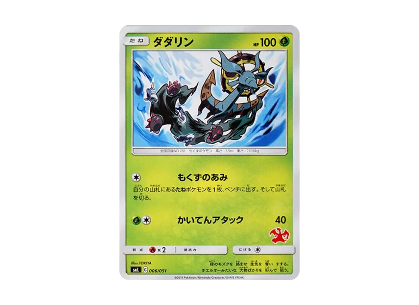 Dhelmise [SML 006/051] (Sun & Moon "Family Pokemon Card Game")