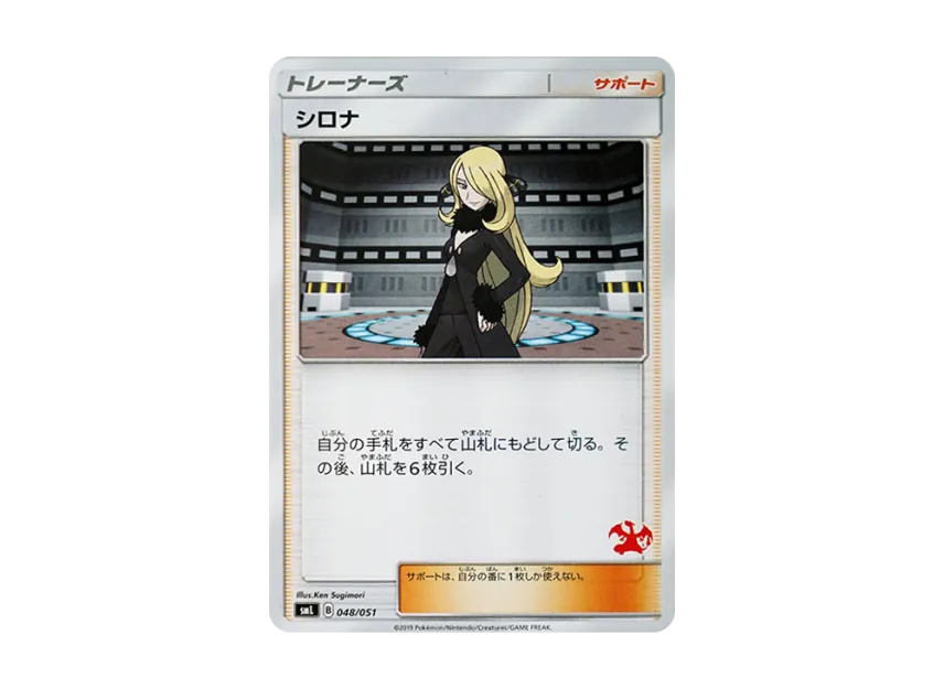 Cynthia [SML 048/051] (Sun & Moon "Family Pokemon Card Game")