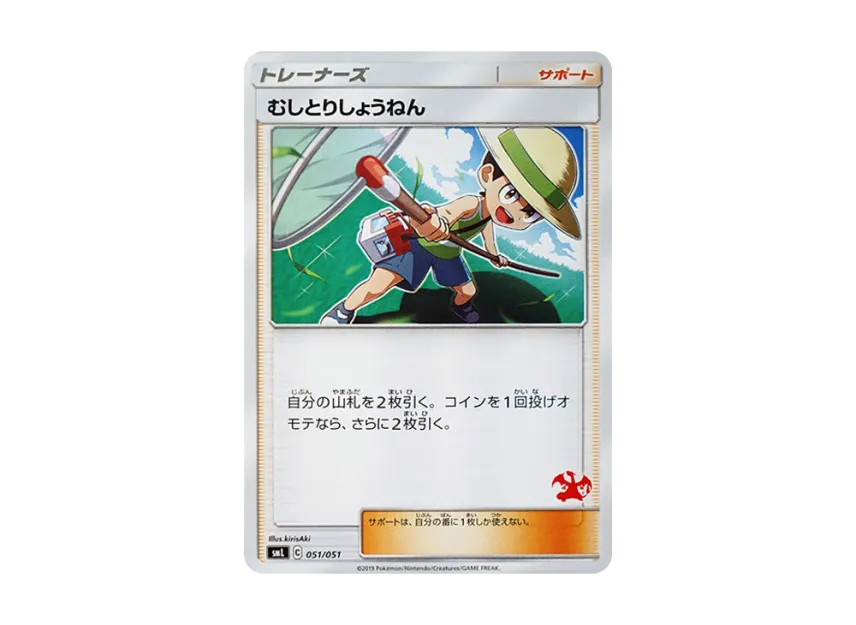Bug Catcher [SML 051/051] (Sun & Moon "Family Pokemon Card Game")