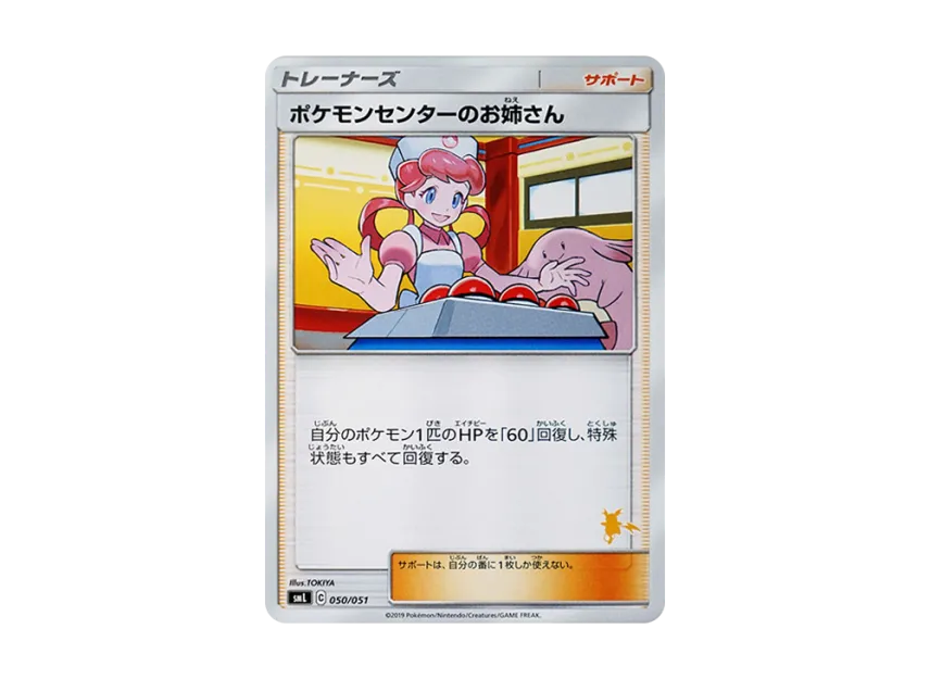 Pokemon Center Lady [SML 050/051] (Sun & Moon "Family Pokemon Card Game")