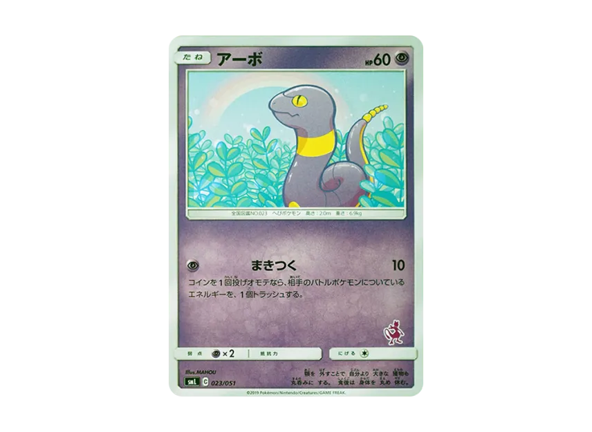 Ekans [SML 023/051] (Sun & Moon "Family Pokemon Card Game")
