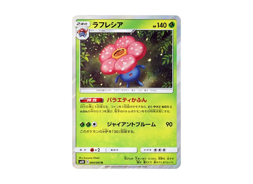 Vileplume R [SM10 004/095] (Expansion Pack "Double Blaze")