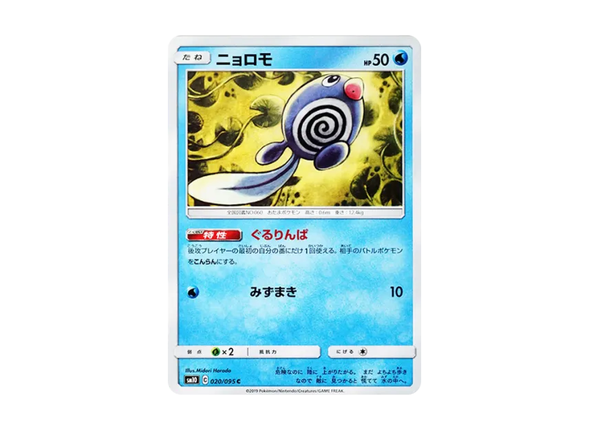 Poliwag C [SM10 020/095] (Expansion Pack "Double Blaze")