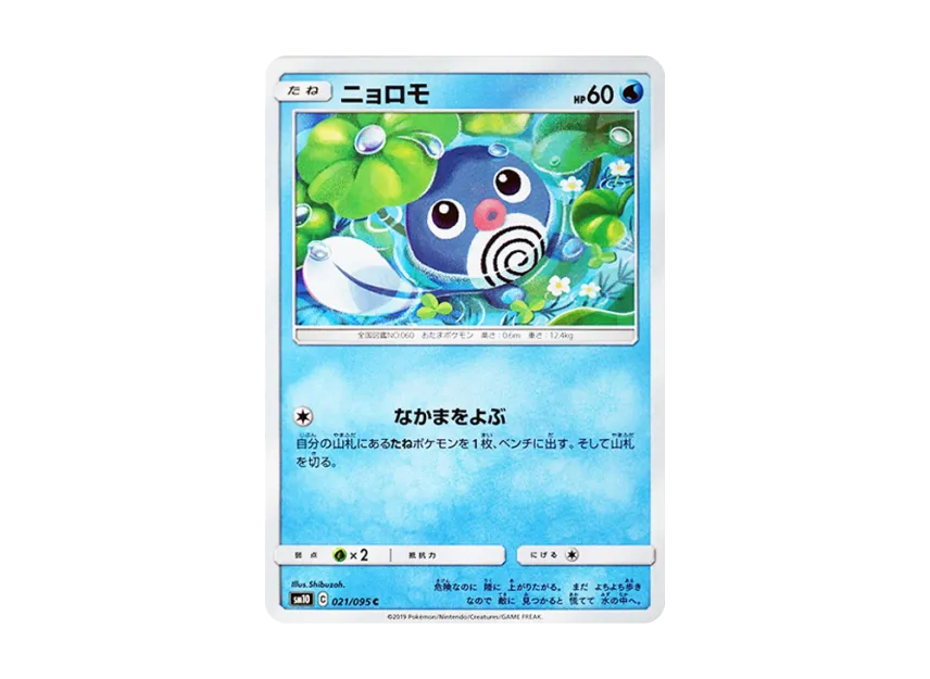 Poliwag C [SM10 021/095] (Expansion Pack "Double Blaze")