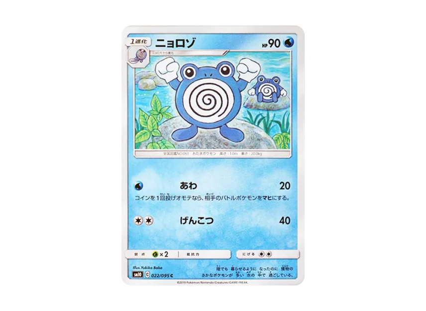 Poliwhirl C [SM10 022/095] (Expansion Pack "Double Blaze")