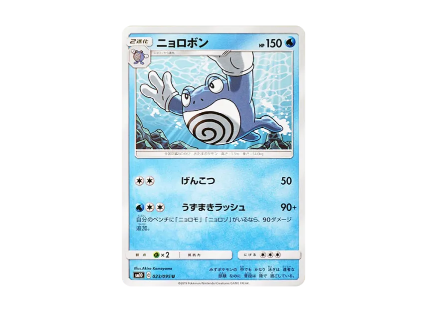 Poliwrath U [SM10 023/095] (Expansion Pack "Double Blaze")