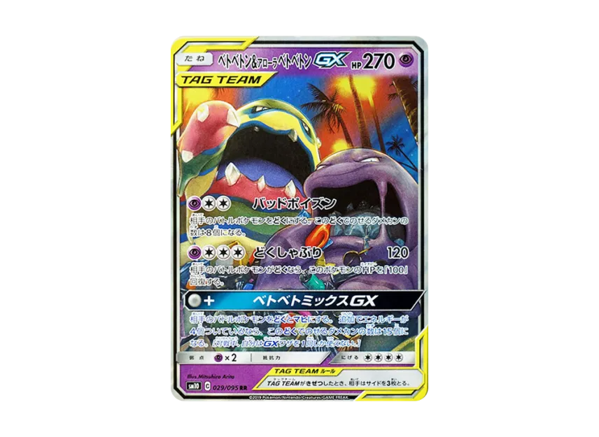 Muk & Alolan Muk GX RR [SM10 029/095] (Expansion Pack "Double Blaze")