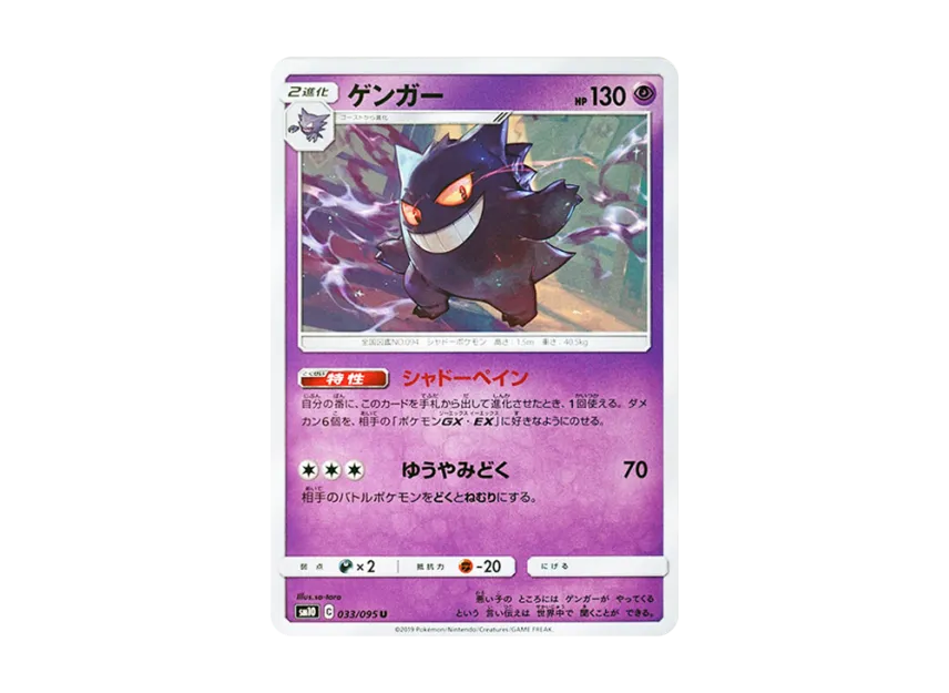 Gengar U [SM10 033/095] (Expansion Pack "Double Blaze")