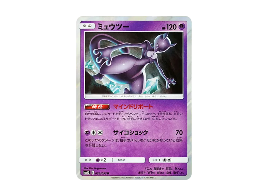 Mewtwo R [SM10 036/095] (Expansion Pack "Double Blaze")