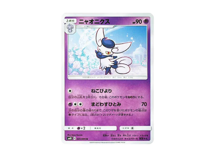 Meowstic U [SM10 041/095] (Expansion Pack "Double Blaze")