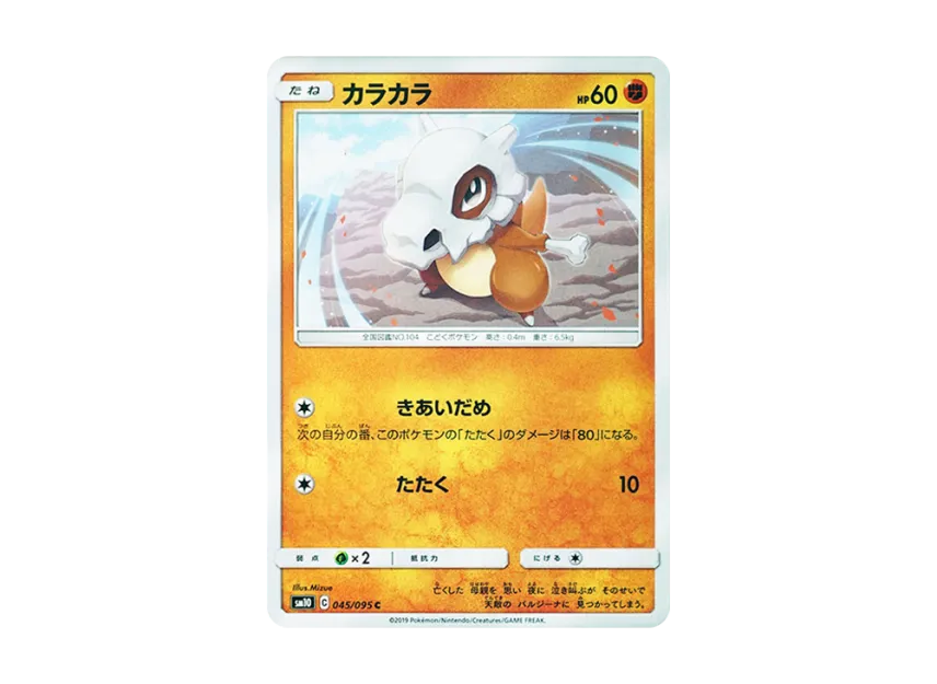 Cubone C [SM10 045/095] (Expansion Pack "Double Blaze")