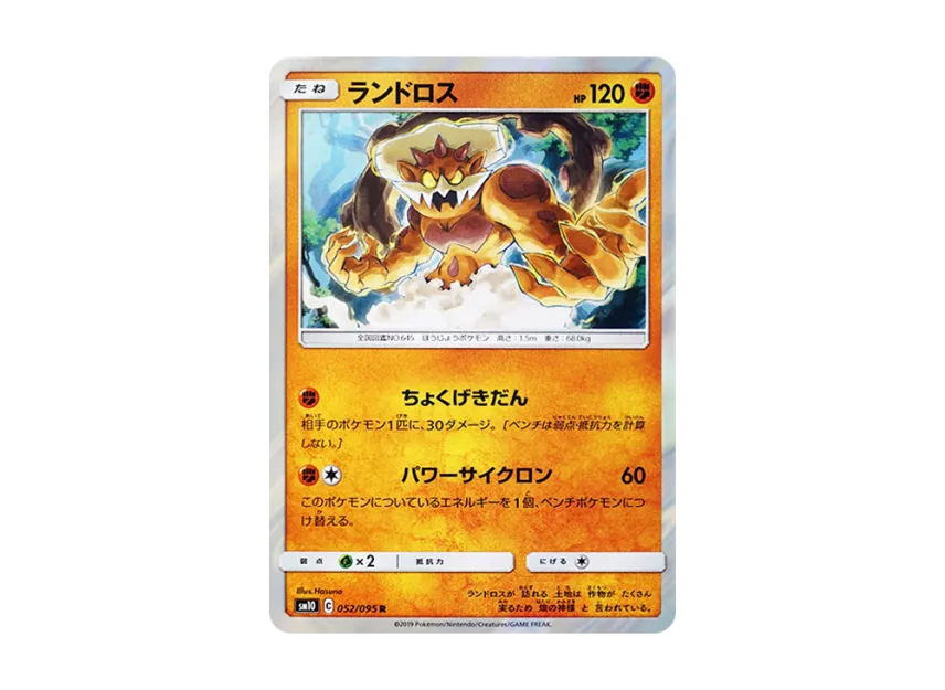 Landorus R [SM10 052/095] (Expansion Pack "Double Blaze")