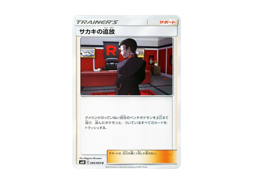 Giovanni's Exile U [SM10 085/095] (Expansion Pack "Double Blaze")