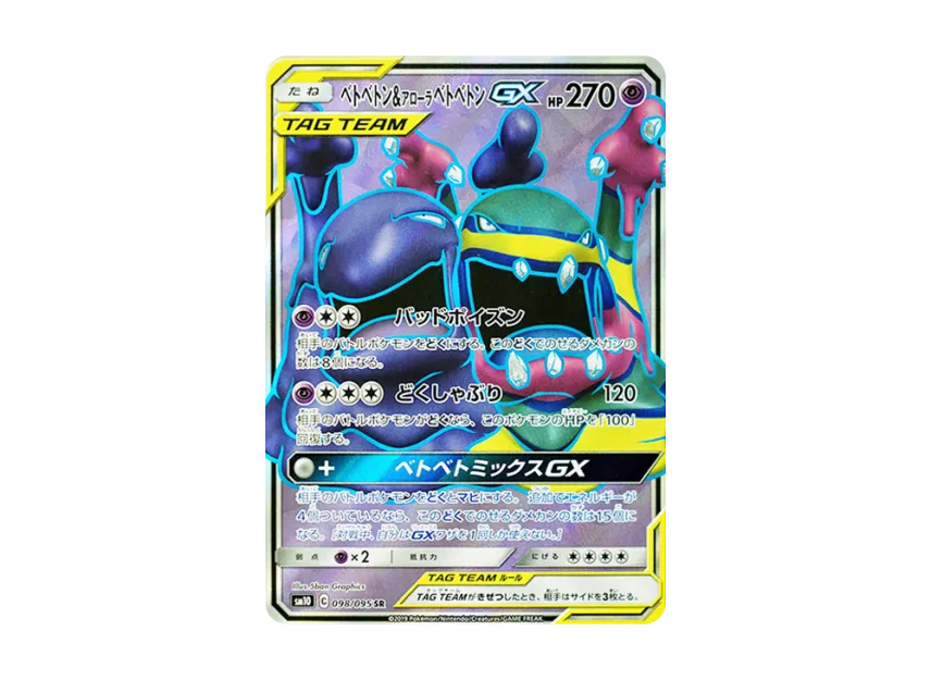 Muk & Alolan Muk GX SR [SM10 098/095] (Expansion Pack "Double Blaze")