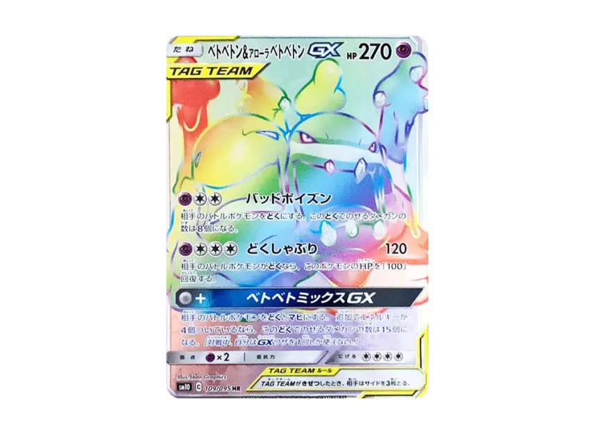 Muk & Alolan Muk GX HR [SM10 109/095] (Expansion Pack "Double Blaze")