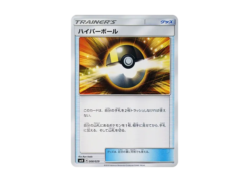 Ultra Ball [SMN 008/029] (Deck Build Box "TAG TEAM GX")