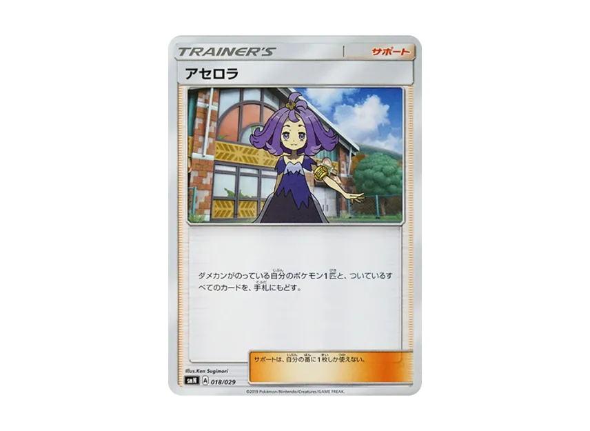 Acerola [SMN 018/029] (Deck Build Box "TAG TEAM GX")