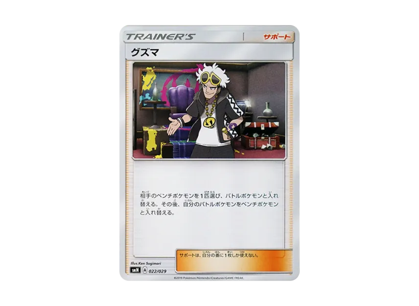 Guzma [SMN 022/029] (Deck Build Box "TAG TEAM GX")