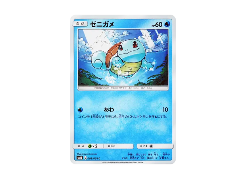 Squirtle C [SM9B 008/054] (Enhanced Expansion Pack "Full Metal Wall")