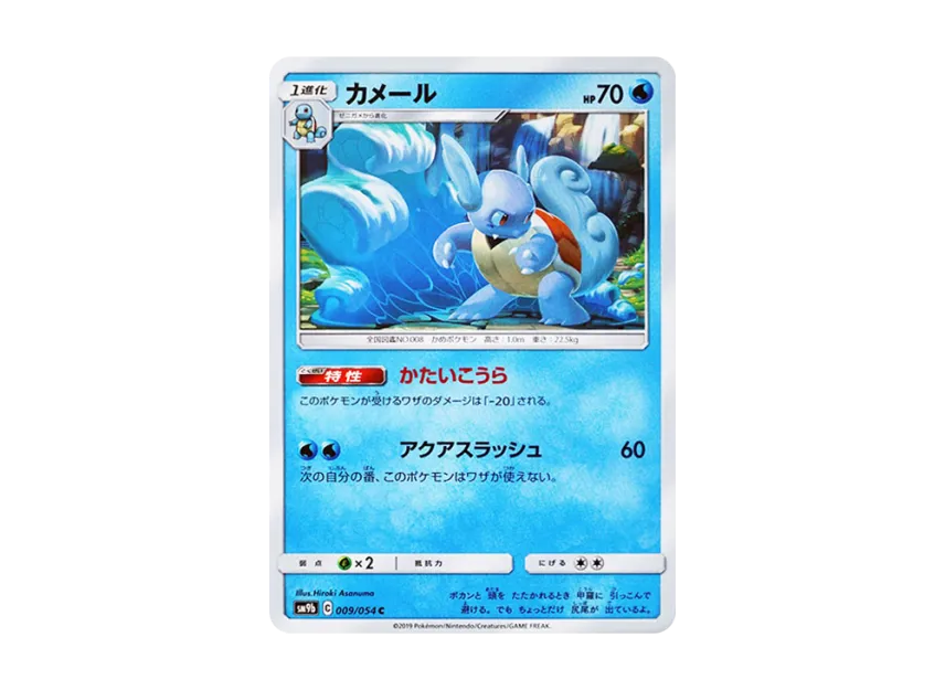 Wartortle C [SM9B 009/054] (Enhanced Expansion Pack "Full Metal Wall")