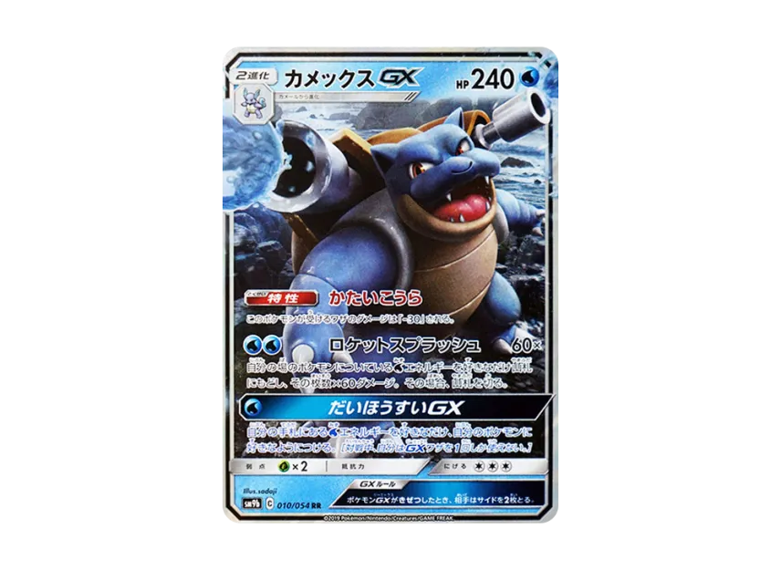 Blastoise GX RR [SM9B 010/054] (Enhanced Expansion Pack "Full Metal Wall")