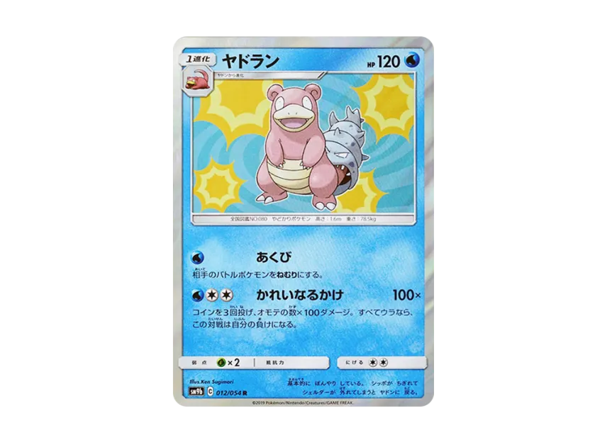 Slowbro R [SM9B 012/054] (Enhanced Expansion Pack "Full Metal Wall")