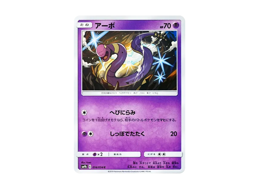 Ekans C [SM9B 014/054] (Enhanced Expansion Pack "Full Metal Wall")