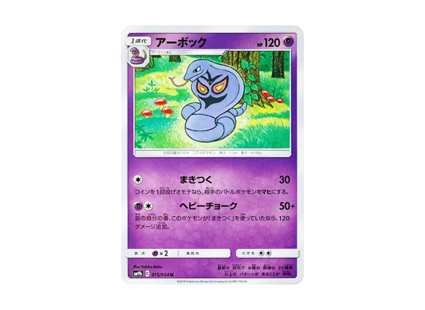 Arbok U [SM9B 015/054] (Enhanced Expansion Pack "Full Metal Wall")