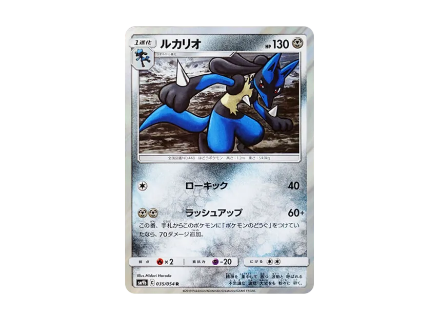 Lucario R [SM9B 035/054] (Enhanced Expansion Pack "Full Metal Wall")