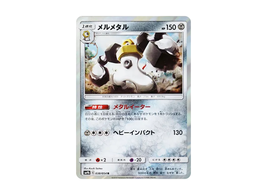 Melmetal R [SM9B 038/054] (Enhanced Expansion Pack "Full Metal Wall")