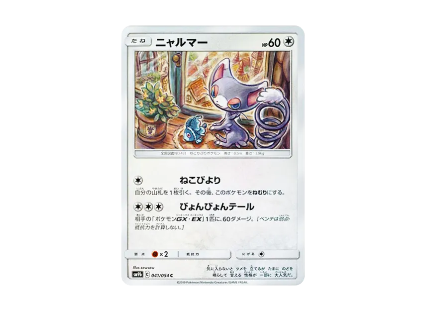 Glameow C [SM9B 041/054] (Enhanced Expansion Pack "Full Metal Wall")
