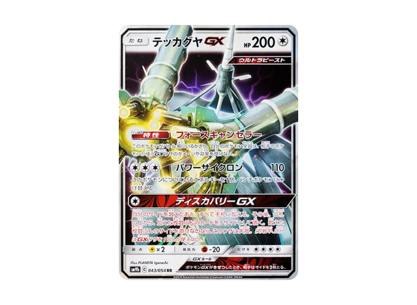 Celesteela GX RR [SM9B 043/054] (Enhanced Expansion Pack "Full Metal Wall")