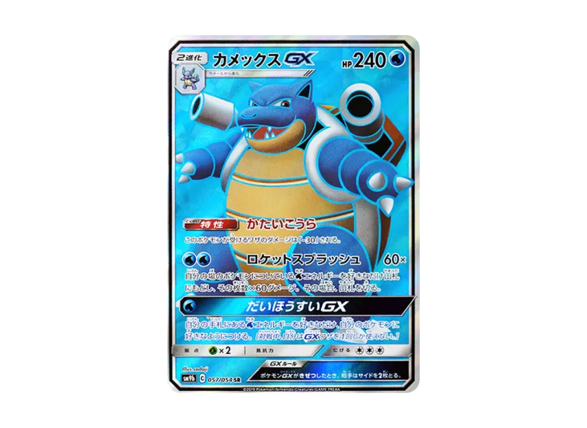 Blastoise GX SR [SM9B 057/054] (Enhanced Expansion Pack "Full Metal Wall")