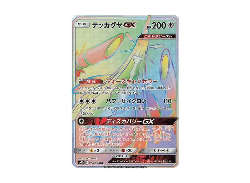 Celesteela GX HR [SM9B 066/054] (Enhanced Expansion Pack "Full Metal Wall")