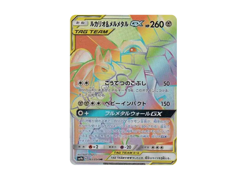 Lucario & Melmetal GX HR [SM9B 065/054] (Enhanced Expansion Pack "Full Metal Wall")