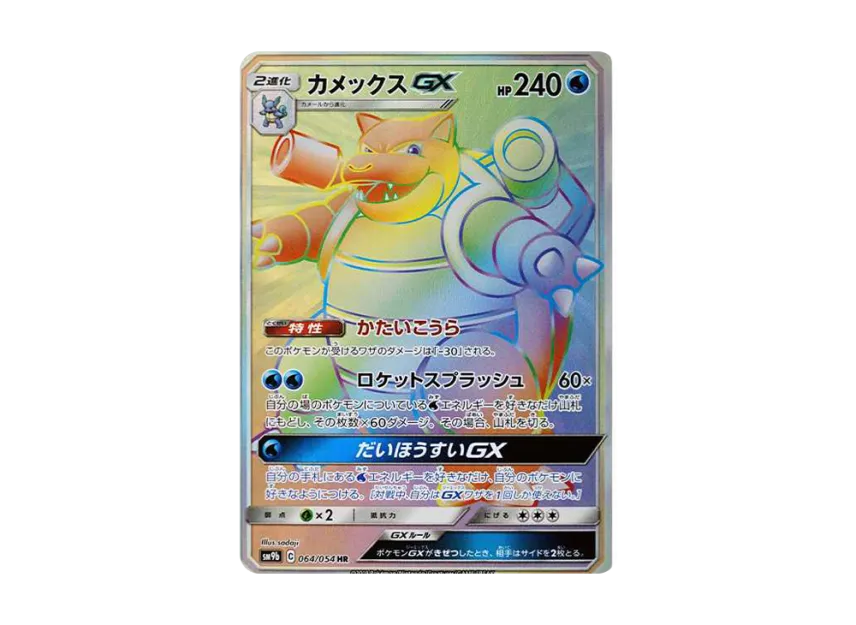 Blastoise GX HR [SM9B 064/054] (Enhanced Expansion Pack "Full Metal Wall")