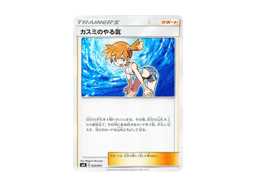 Misty's Determination [SMK 022/031] (Trainer Battle Deck "Misty of Cerulean City Gim / Brock of Pewter City Gim")